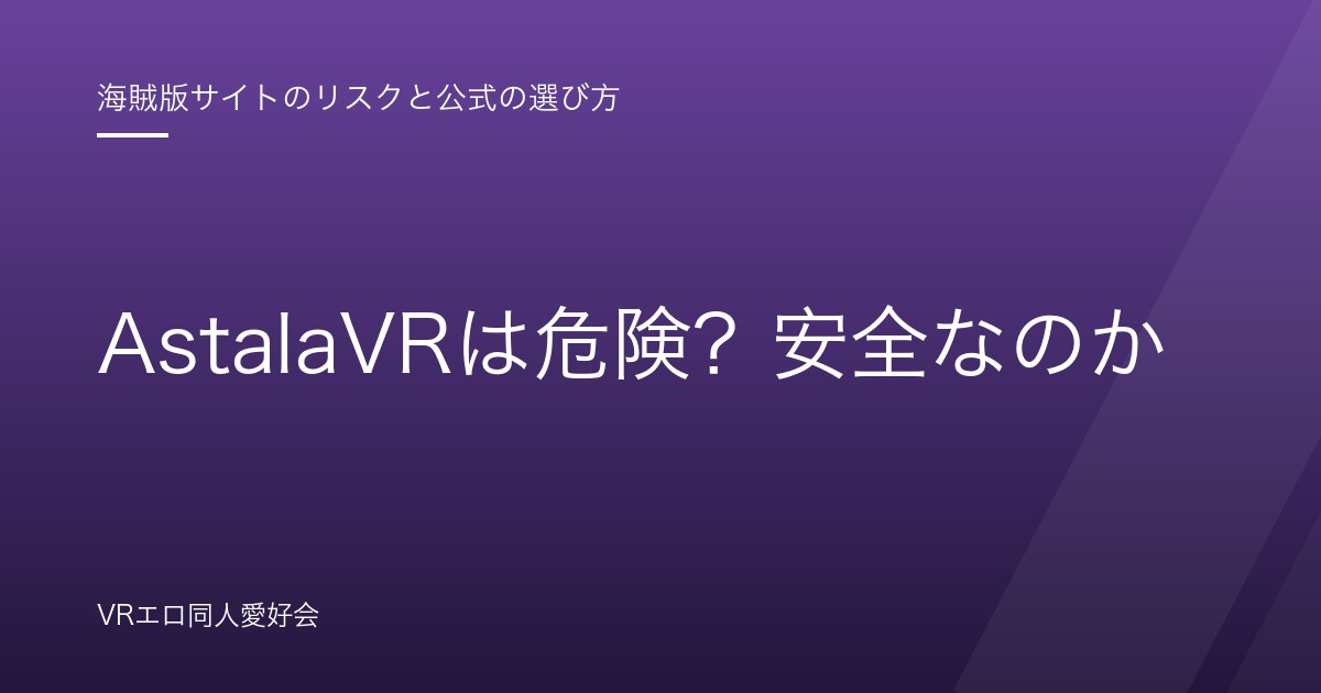 AstalaVRは危険？安全なのか｜報告されている被害と今すぐ確認すべきこと【2026年版】