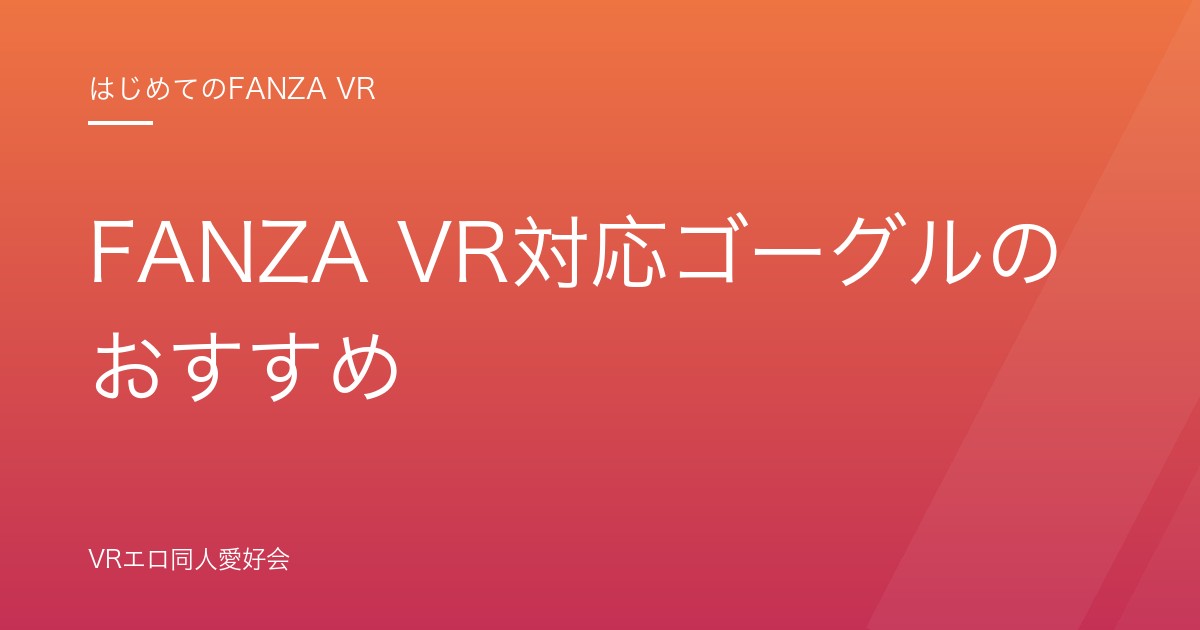 FANZA VR対応ゴーグルのおすすめ｜予算別の選び方とスペック比較【2026年版】