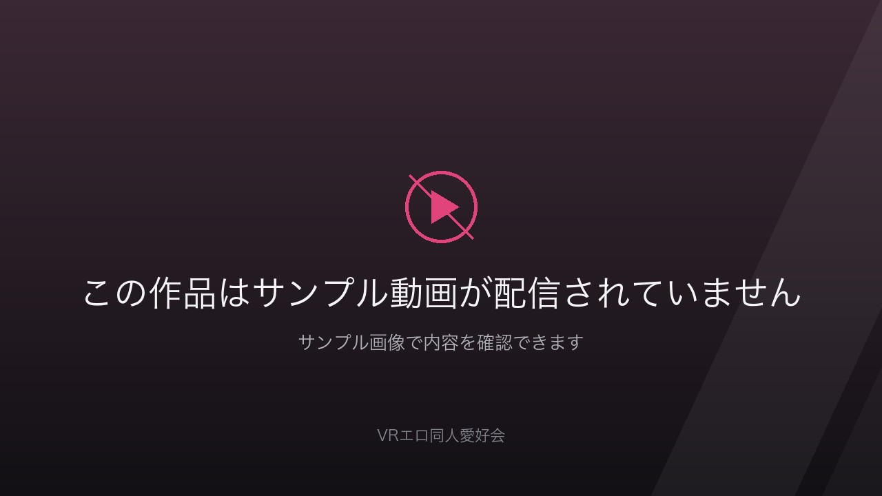 URVRSP-586 【VR】【8K】シンフォニック淫ボイス あなたも絶対好きになる好き好き洗脳JOI 胡桃さくらのサンプル動画は配信されていません